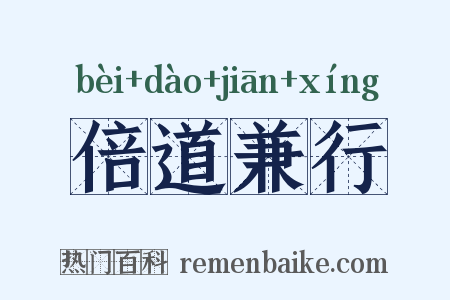 倍道兼行是什么意思的图片